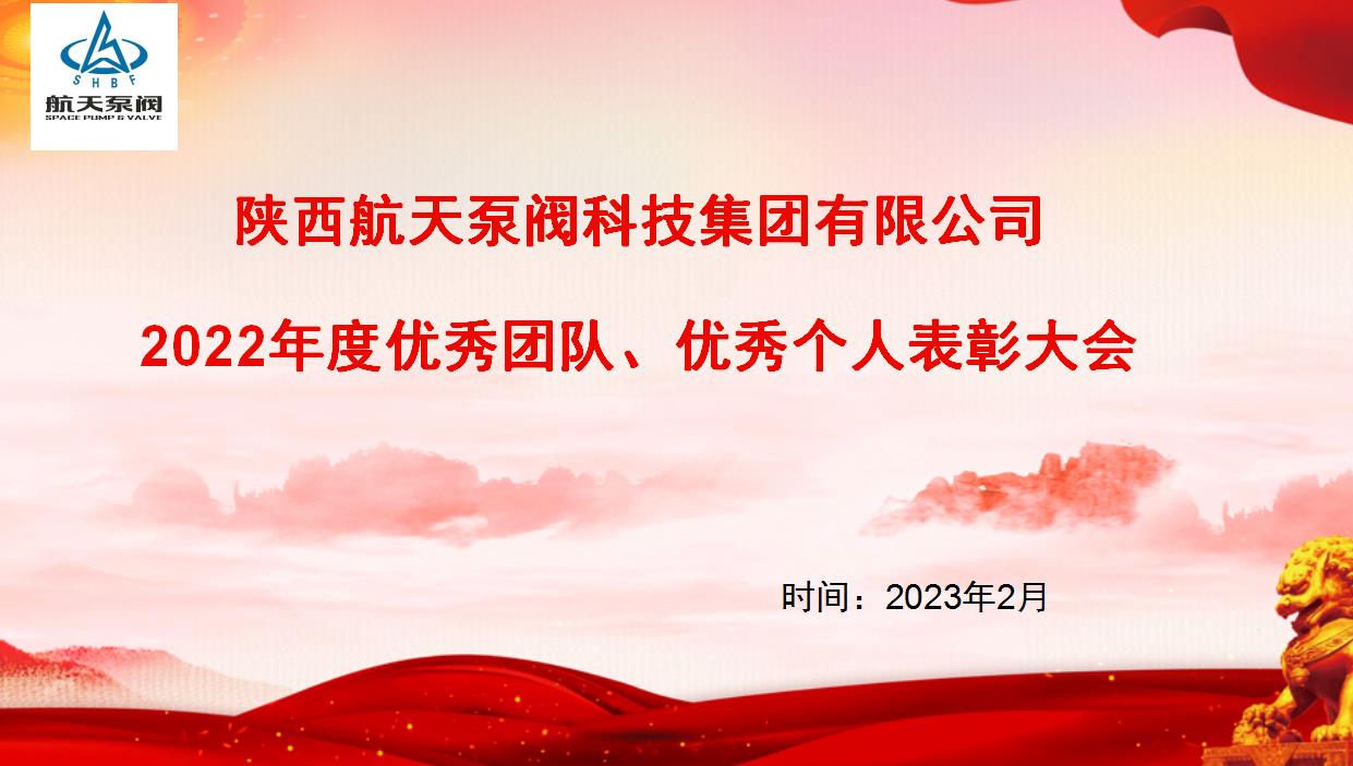 航天泵閥|熱烈慶祝公司2022年度優(yōu)秀團隊、優(yōu)秀個人表彰大會圓滿落幕！